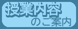 授業内容のご案内