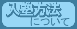 入塾方法について