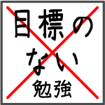 目標のない勉強