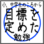 目標を定めた勉強