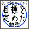 目標を定めた勉強